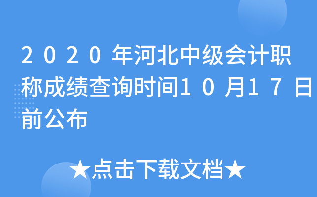 2020年河北中级会计职称成绩查询时间10月17日前公布