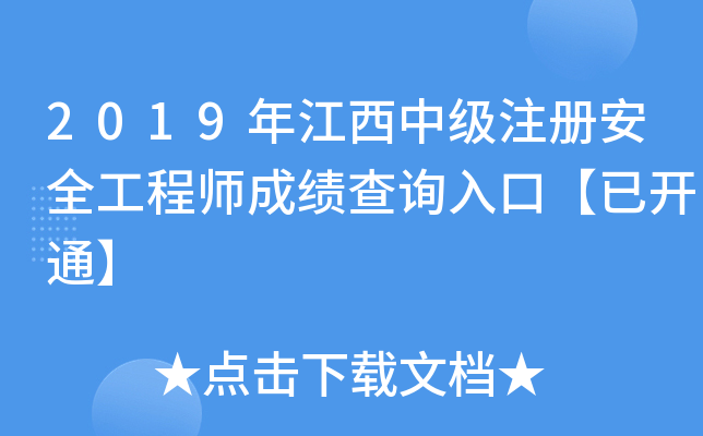 2019年江西中级注册安全工程师成绩查询入口【已开通】