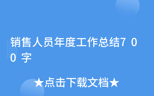 销售人员年度工作总结700字