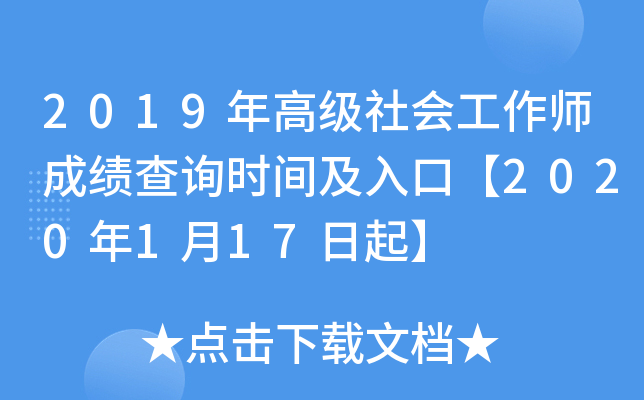 2019年高级社会工作师成绩查询时间及入口【2020年1月17日起】