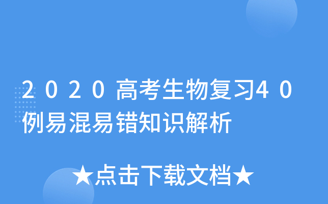 2020高考生物复习40例易混易错知识解析