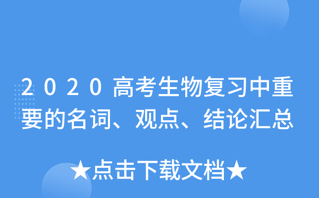 2020高考生物复习中重要的名词、观点、结论汇总