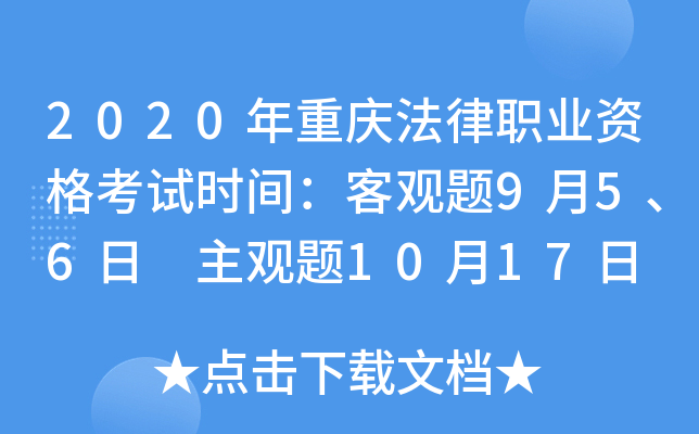 2020年重庆法律职业资格考试时间：客观题9月5、6日 主观题10月17日