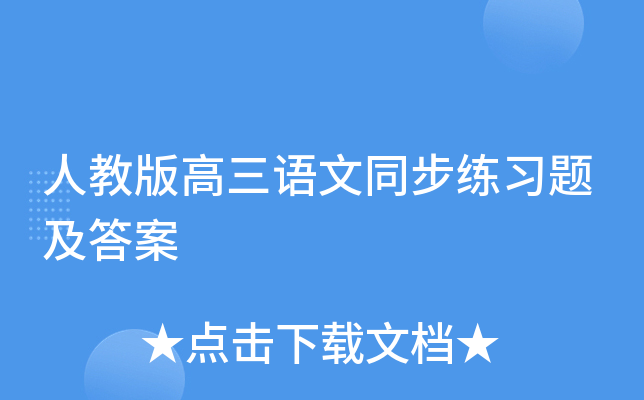 人教版高三语文同步练习题及答案