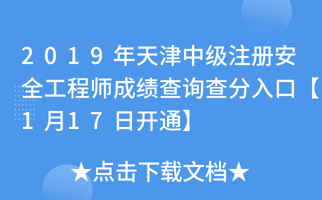 2019年天津中级注册安全工程师成绩查询查分入口【1月17日开通】
