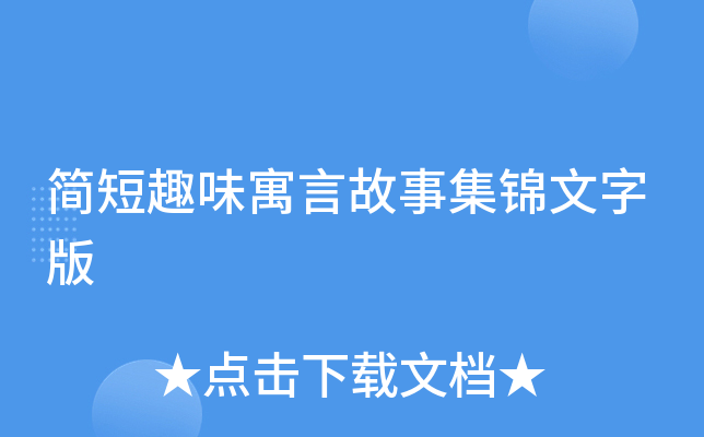 简短趣味寓言故事集锦文字版