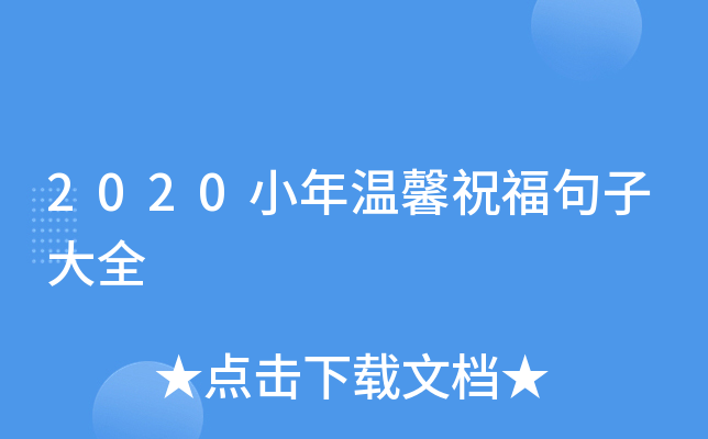 2020小年温馨祝福句子大全