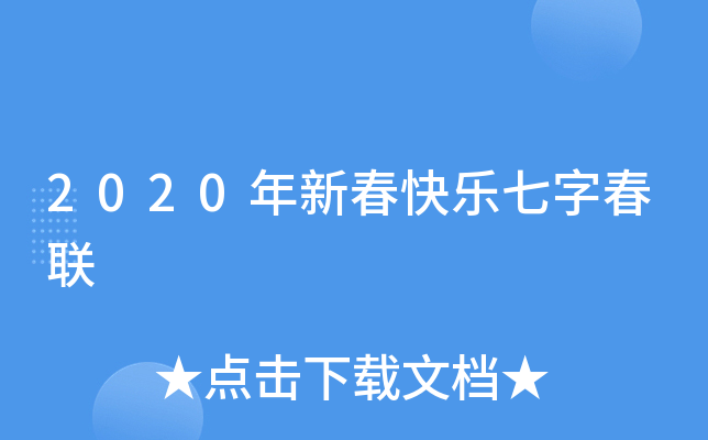 2020年新春快乐七字春联