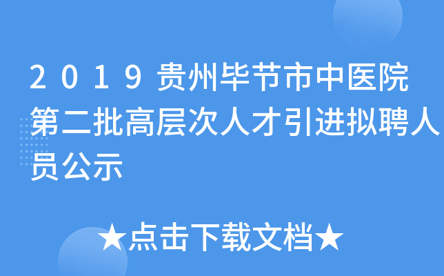 2019贵州毕节市中医院第二批高层次人才引进拟聘人员公示