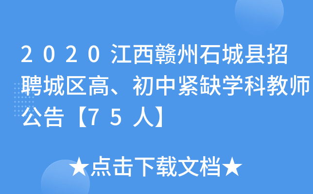 2020江西赣州石城县招聘城区高、初中紧缺开云kaiyun(中国)科教师公告【75人】