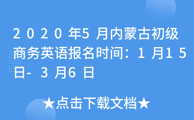 2020年5月内蒙古初级商务英语报名时间：1月15日-3月6日