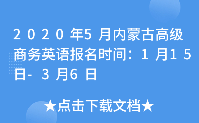 2020年5月内蒙古高级商务英语报名时间：1月15日-3月6日