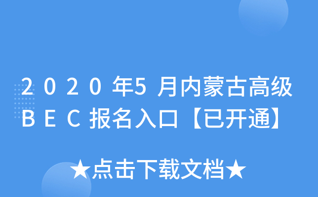 2020年5月内蒙古高级BEC报名入口【已开通】