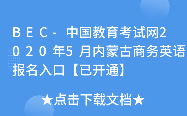 BEC-中国教育考试网2020年5月内蒙古商务英语报名入口【已开通】