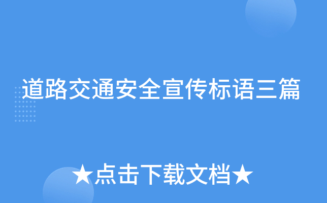道路交通安全宣传标语三篇
