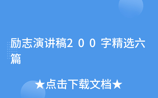 励志演讲稿200字精选六篇