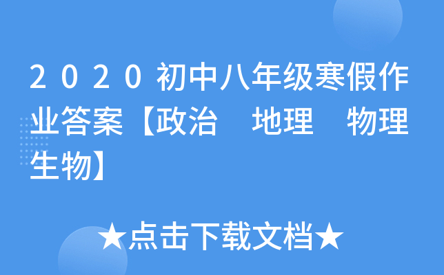 2020初中八年级寒假作业答案【政治 地理 物理 生物】
