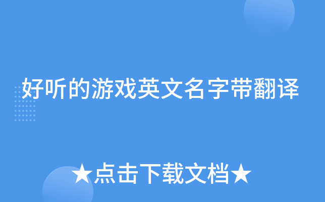 好听的游戏英文名字带翻译