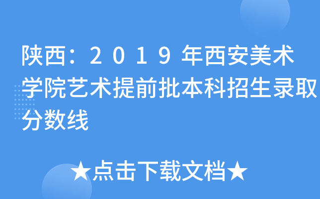 陕西：2019年西安美术开云kaiyun(中国)院艺术提前批本科招生录取分数线
