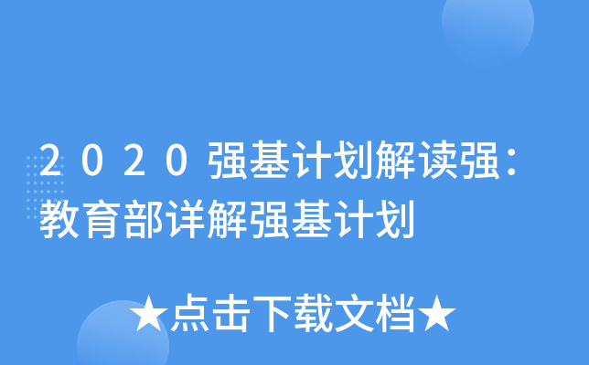 2020强基计划解读强：教育部详解强基计划