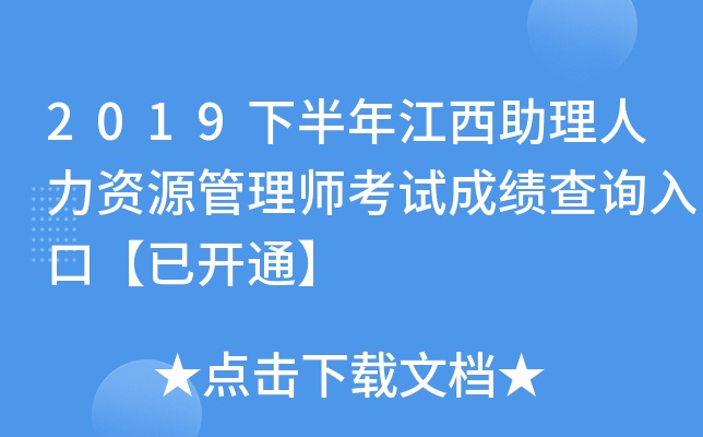 2019下半年江西助理人力资源管理师考试成绩查询入口【已开通】