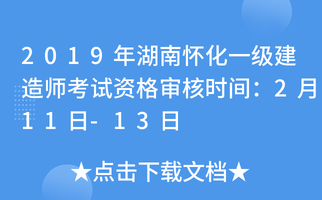 2019年湖南怀化一级建造师考试资格审核时间：2月11日-13日