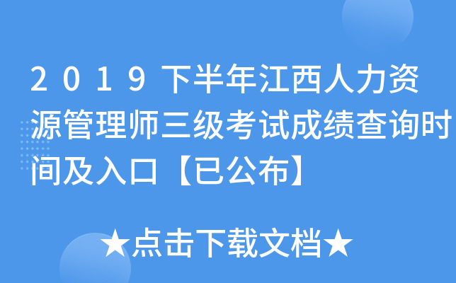 2019下半年江西人力资源管理师三级考试成绩查询时间及入口【已公布】