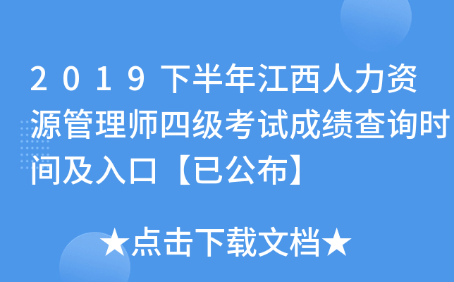 2019下半年江西人力资源管理师四级考试成绩查询时间及入口【已公布】