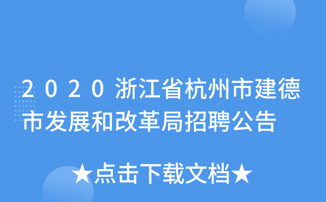 2020浙江省杭州市建德市发展和改革局招聘公告