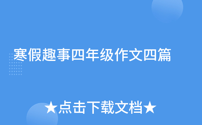 寒假趣事四年级作文四篇