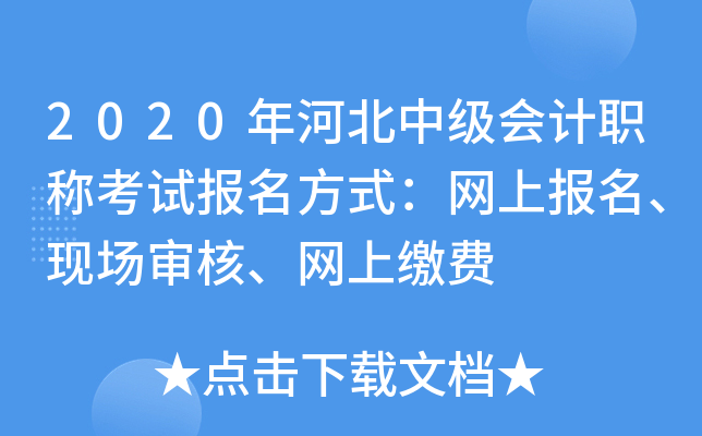 2020年河北中级会计职称考试报名方式：网上报名、现场审核、网上缴费
