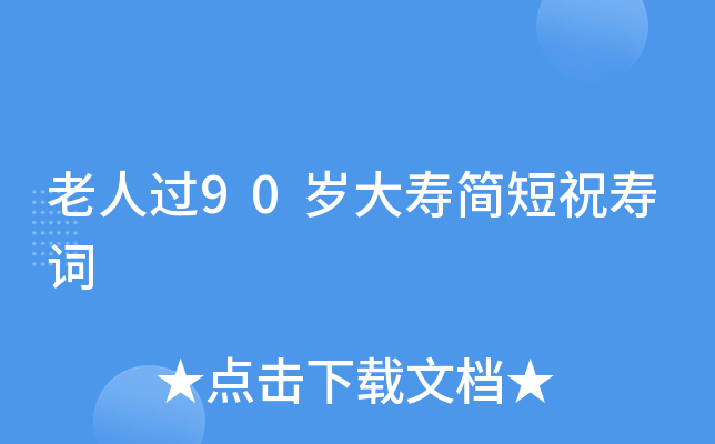 老人过90岁大寿简短祝寿词