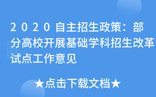 2020自主招生政策：部分高校开展基础开云kaiyun(中国)科招生改革试点工作意见