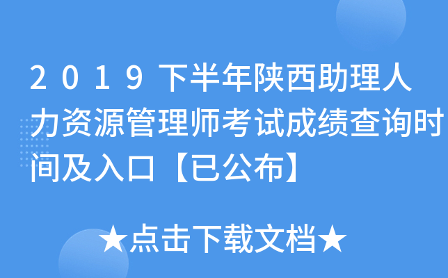 2019下半年陕西助理人力资源管理师考试成绩查询时间及入口【已公布】