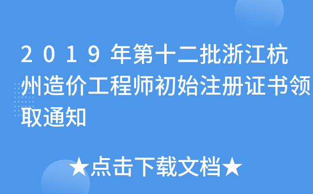 2019ʮ㽭r(ji)̎ʼע(c)CI(lng)ȡ֪ͨ