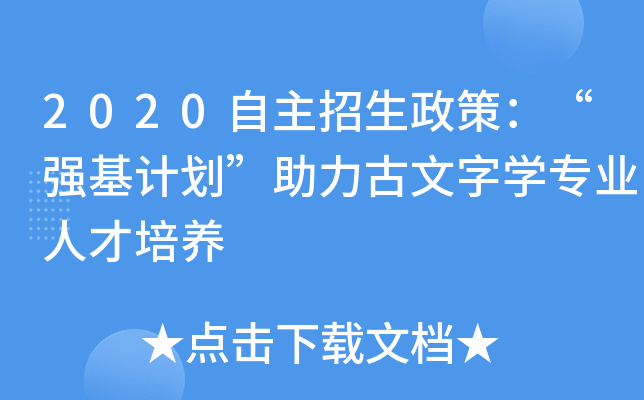 2020自主招生政策：“强基计划”助力古文字开云kaiyun(中国)专业人才培养