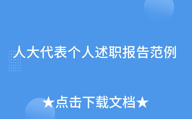 人大代表个人述职报告范例