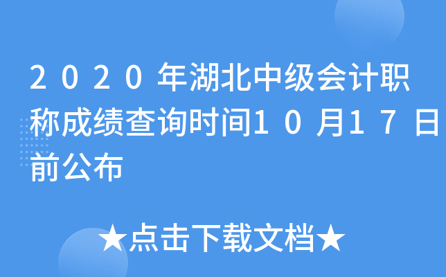 2020年湖北中级会计职称成绩查询时间10月17日前公布