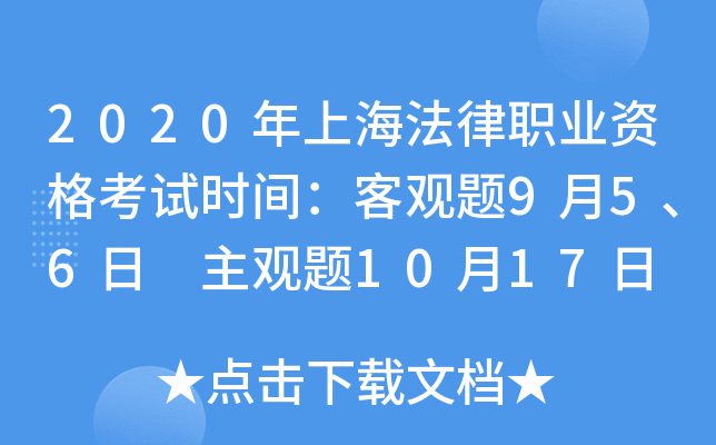 2020年上海法律职业资格考试时间：客观题9月5、6日 主观题10月17日