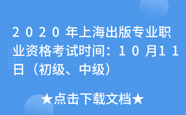 2020年上海出版专业职业资格考试时间：10月11日（初级、中级）