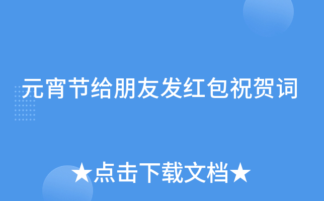 元宵节给朋友发红包祝贺词