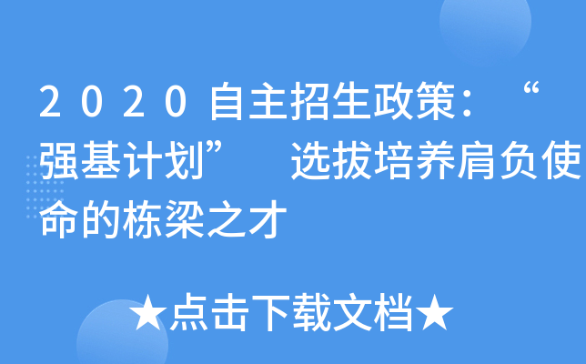 2020自主招生政策：“强基计划” 选拔培养肩负使命的栋梁之才