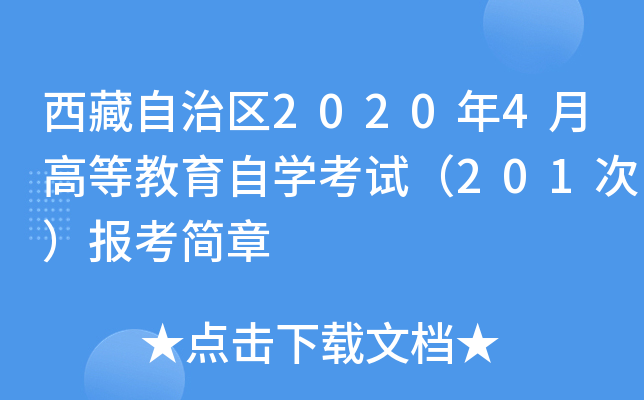 西藏自治区2020年4月高等教育自开云kaiyun(中国)考试（201次）报考简章