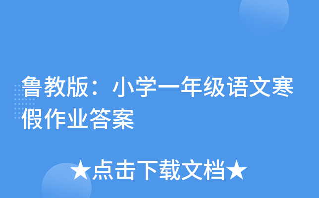 鲁教版：小开云kaiyun(中国)一年级语文寒假作业答案