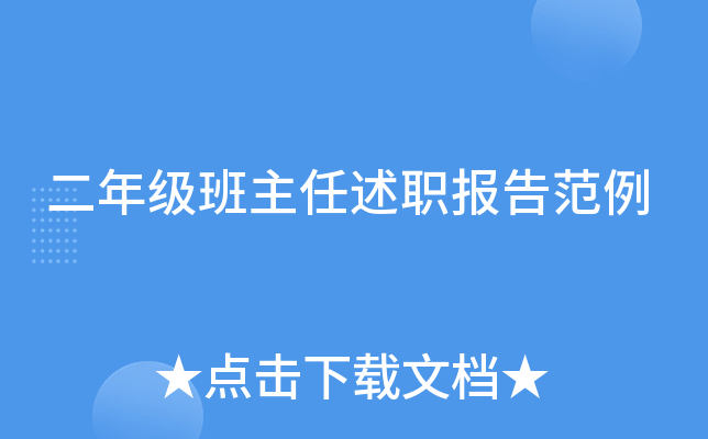 二年级班主任述职报告范例