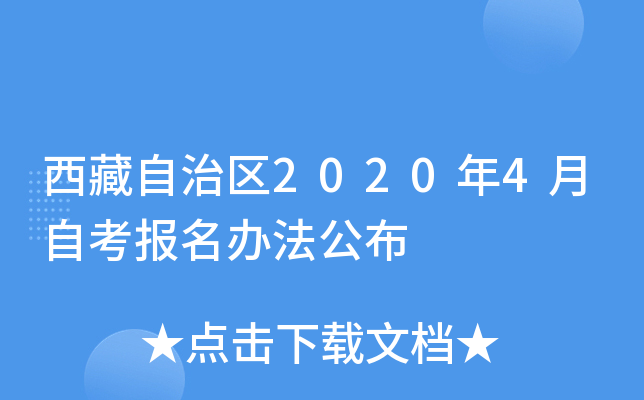 西藏自治区2020年4月自考报名办法公布