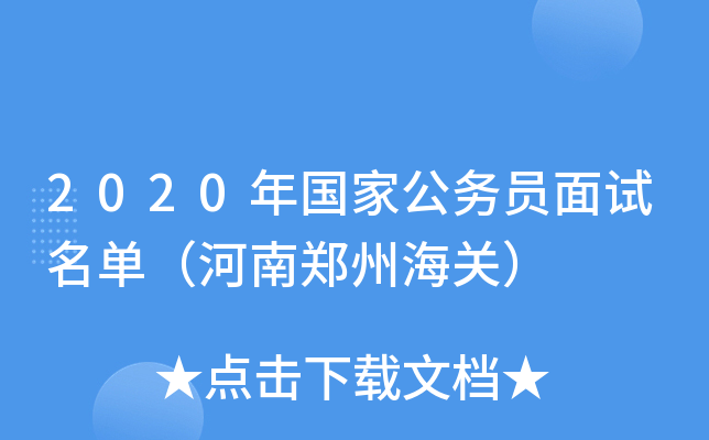 2020年国家公务员面试名单（河南郑州海关）