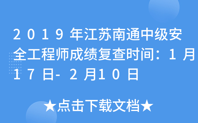 2019年江苏南通中级安全工程师成绩复查时间：1月17日-2月10日