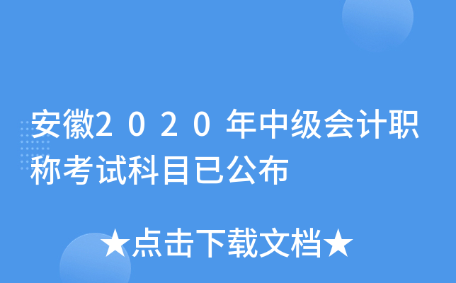 安徽2020年中级会计职称考试科目已公布