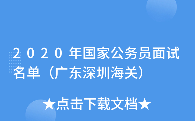 2020年国家公务员面试名单（广东深圳海关）